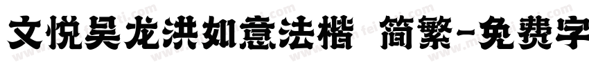 文悦吴龙洪如意法楷 简繁字体转换